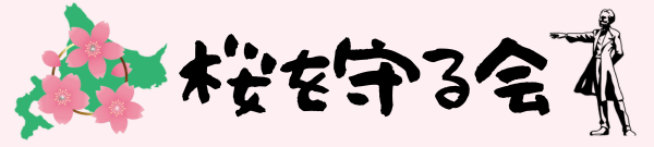 桜を守り育てる会 in 北広島市